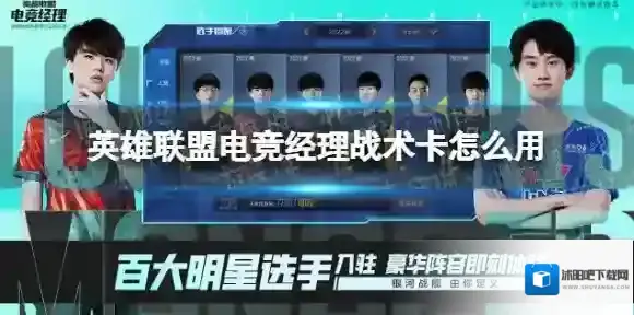 英雄联盟电竞经理战术卡怎么用 英雄联盟电竞经理战术卡使用介绍