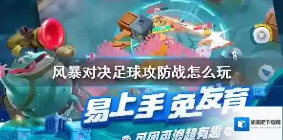 风暴对决足球攻防战怎么玩 风暴对决足球攻防战玩法攻略