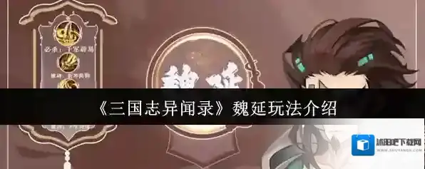 《三国志异闻录》魏延玩法介绍
