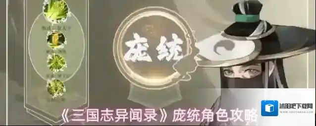 《三国志异闻录》庞统角色攻略