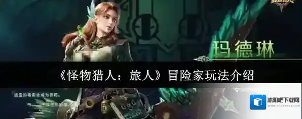 《怪物猎人：旅人》冒险家玩法介绍