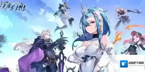 浮光幻想充值返利规则是什么-浮光幻想充值返还规则介绍