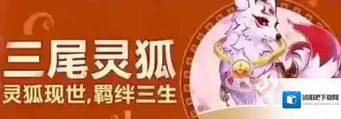 天天酷跑三尾灵狐怎么样 三尾灵狐技能属性介绍