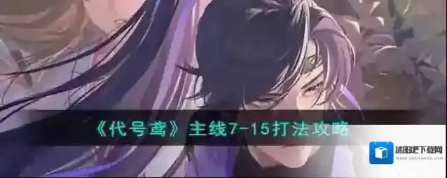 代号鸢主线7-15打法攻略