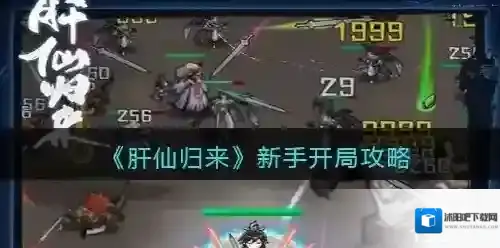 肝仙归来新手怎么开局攻略 前期开局玩法