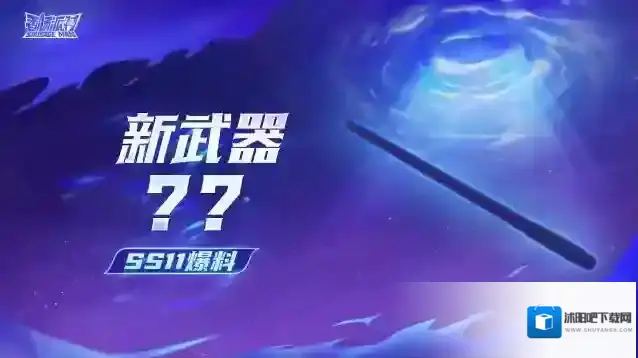 香肠派对 SS11爆料 神秘新武器登录肠岛，超远射程，一击定胜负！