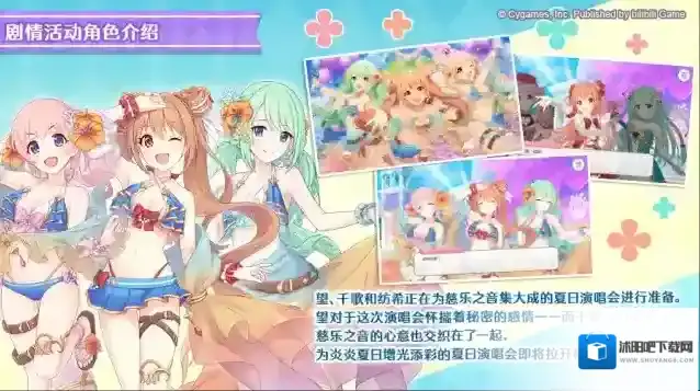 公主连结 剧情活动「慈乐之音的夏日演唱会转瞬即逝的时光！」登场角色介绍