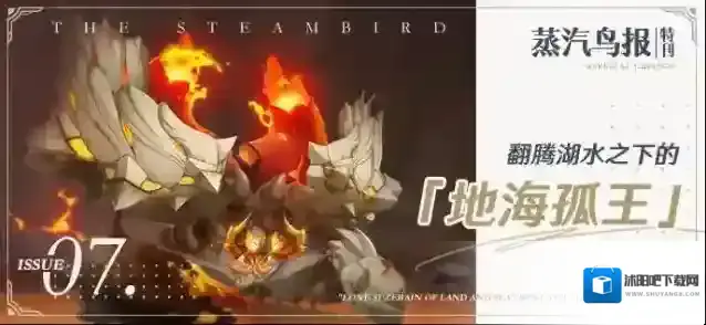 原神蒸汽鸟报特刊VII 翻腾湖水之下的「地海孤王」