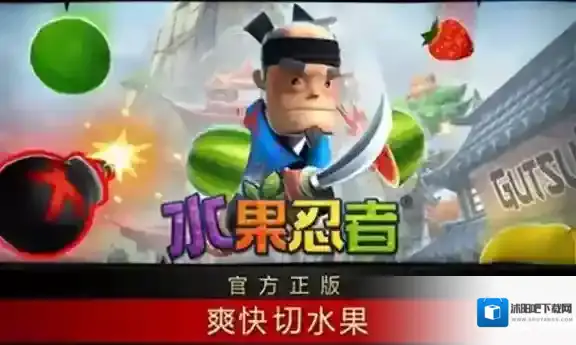 水果忍者水果