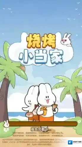 烧烤小当家消除