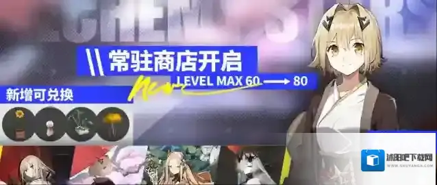 白夜极光特别事件簿等级上限提升，新增常驻商店可兑换往期时装家具等！