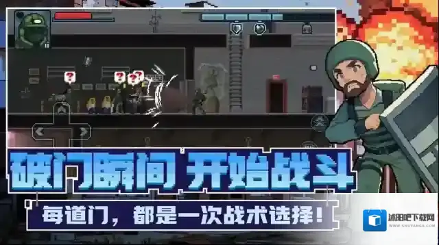 破门而入行动小队破门