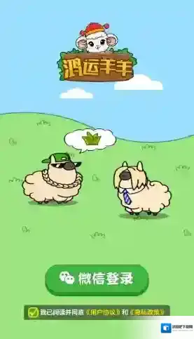 鸿运羊羊手游截图1
