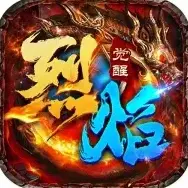 烈焰觉醒手游2025-烈焰觉醒官方最新版Android1.0.0