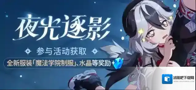 崩坏3  【公告】「夜光逐影」丨参与活动获取全新服装、水晶等奖励