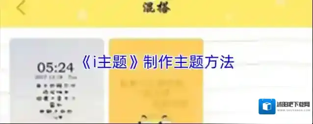 《i主题》制作主题方法