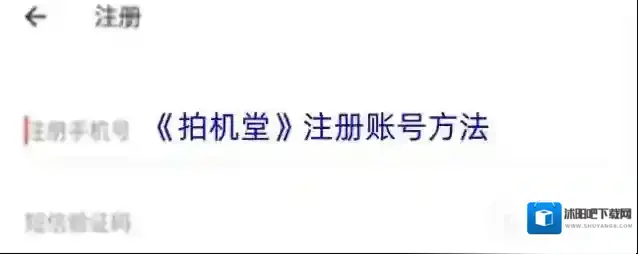 《拍机堂》注册账号方法