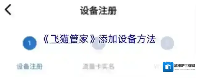 《飞猫管家》添加设备方法