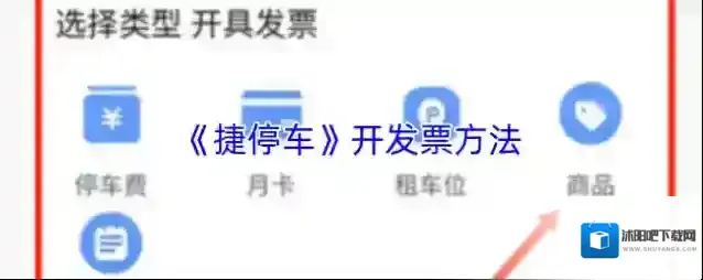 《捷停车》开发票方法