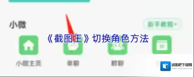 《截图王》切换角色方法