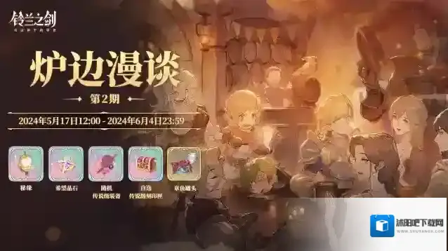 铃兰之剑为这和平的世界【乐土情报速递】炉边漫谈第2期即将开启，全新装备登场~