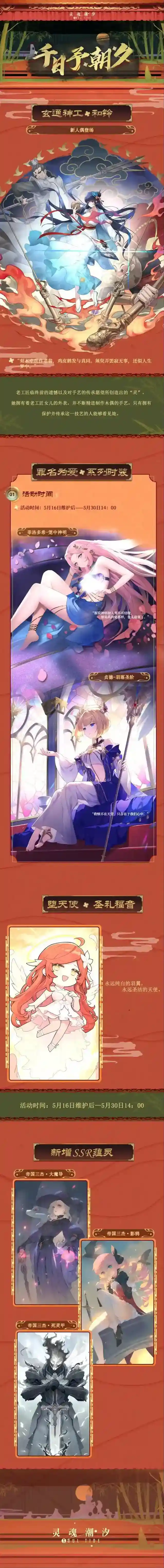 灵魂潮汐5月16日全新版本【千日予朝夕】停机维护公告
