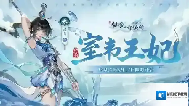 新仙剑奇侠传之挥剑问情全新侠客：珍系侠客水·温慧闪亮登场，神魔之井新BOSS来袭！