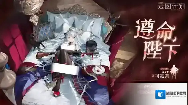 少女前线云图计划可露凯全新心智投影【遵命，陛下】展示