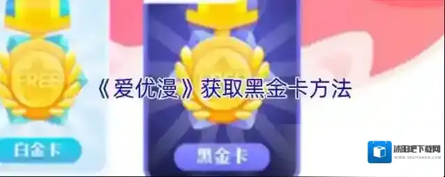 《爱优漫》获取黑金卡方法