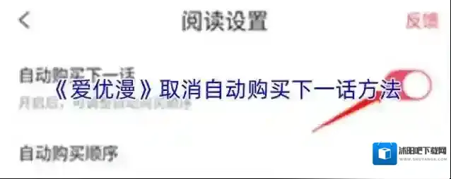 《爱优漫》取消自动购买下一话方法