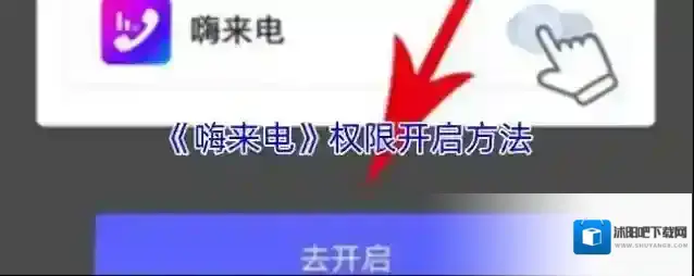 《嗨来电》权限开启方法