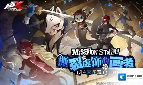 撕裂虚饰的画者！女神异闻录夜幕魅影全新版本今日上线