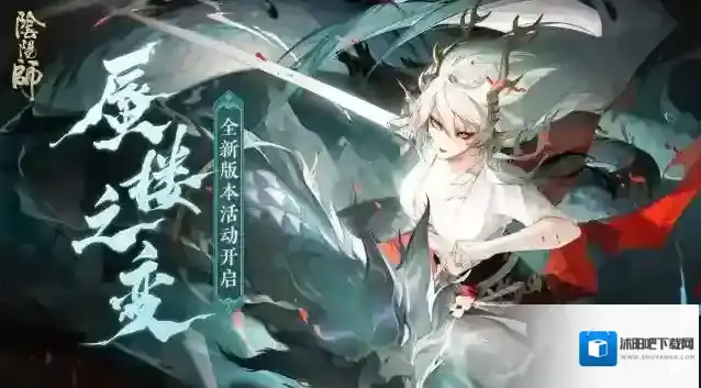 阴阳师☆版本活动「蜃楼之变」二阶段开启☆