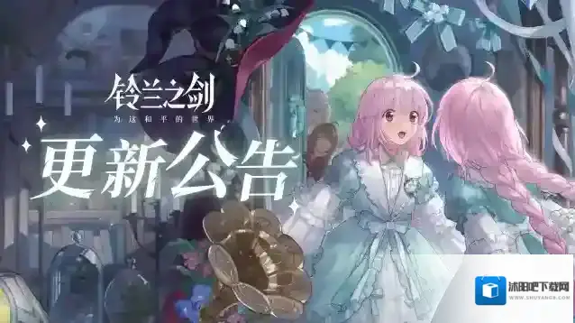 铃兰之剑为这和平的世界5月30日维护更新公告