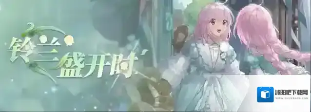 铃兰之剑为这和平的世界维护