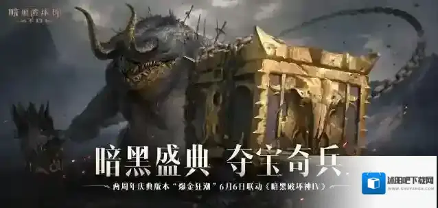 狂欢倒计时，盛典将启！暗黑破坏神不朽两周年庆典蓄势待发