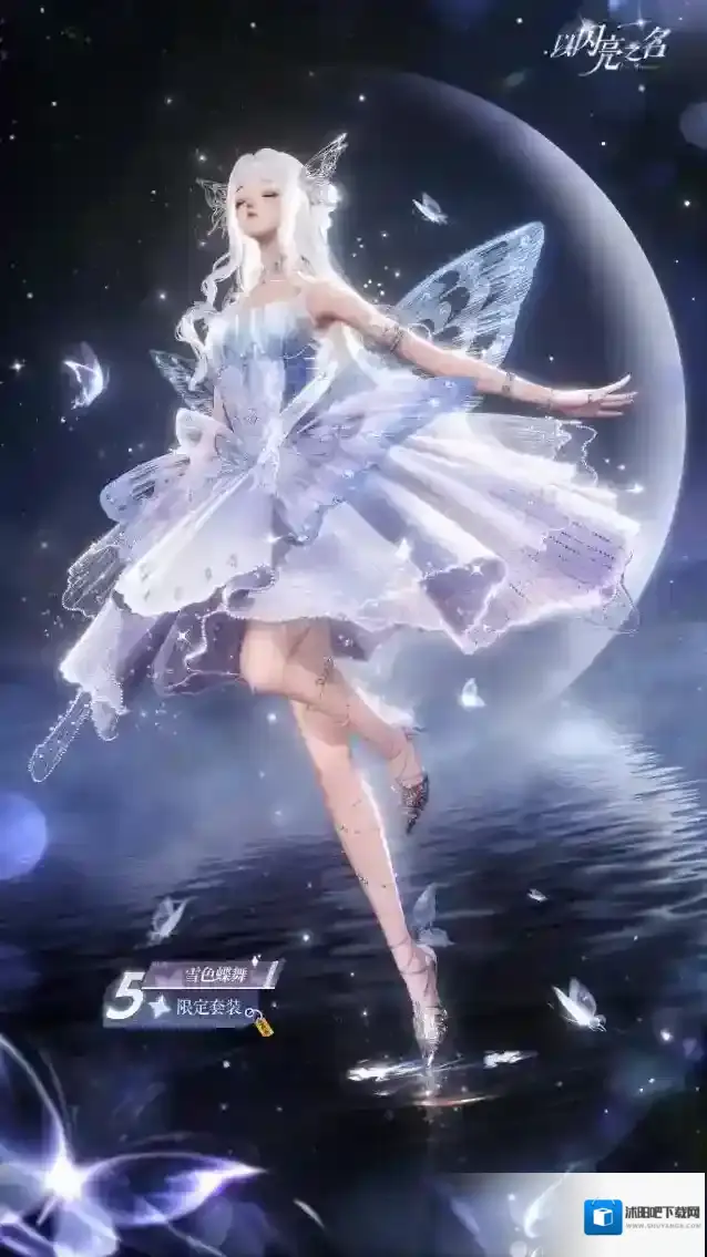 以闪亮之名  全新版本｜五星套装「雪色蝶舞」抢先看