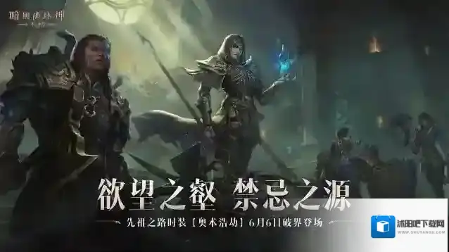 欲望之壑，禁忌之源！暗黑破坏神不朽先祖之路时装【奥术浩劫】明日破界登场