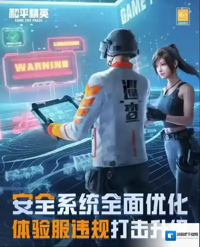 和平精英新版本爆料 | 安全系统全面优化，体验服违规打击升级！