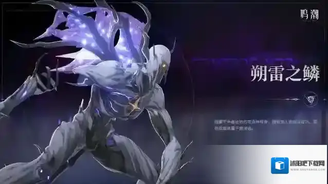 鸣潮《寰宇人类注疏：威胁集录》——朔雷之鳞