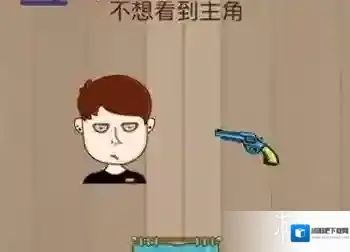 不想看到主角 微信脑力大乱斗第51关图文玩法技巧