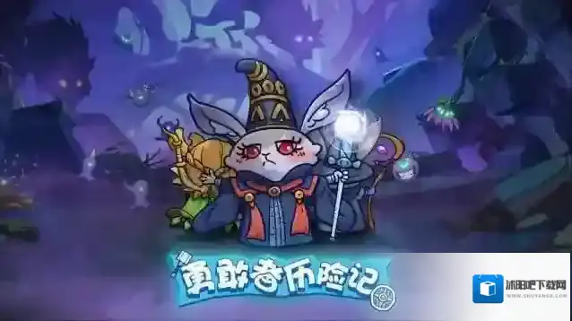 勇敢者历险记勇敢者