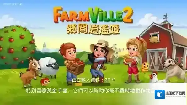 开心农场2乡村度假内购版下载 开心农场2乡村度假无限钥匙版下载