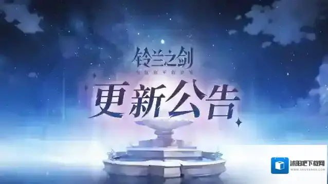 铃兰之剑为这和平的世界6月20日维护更新公告