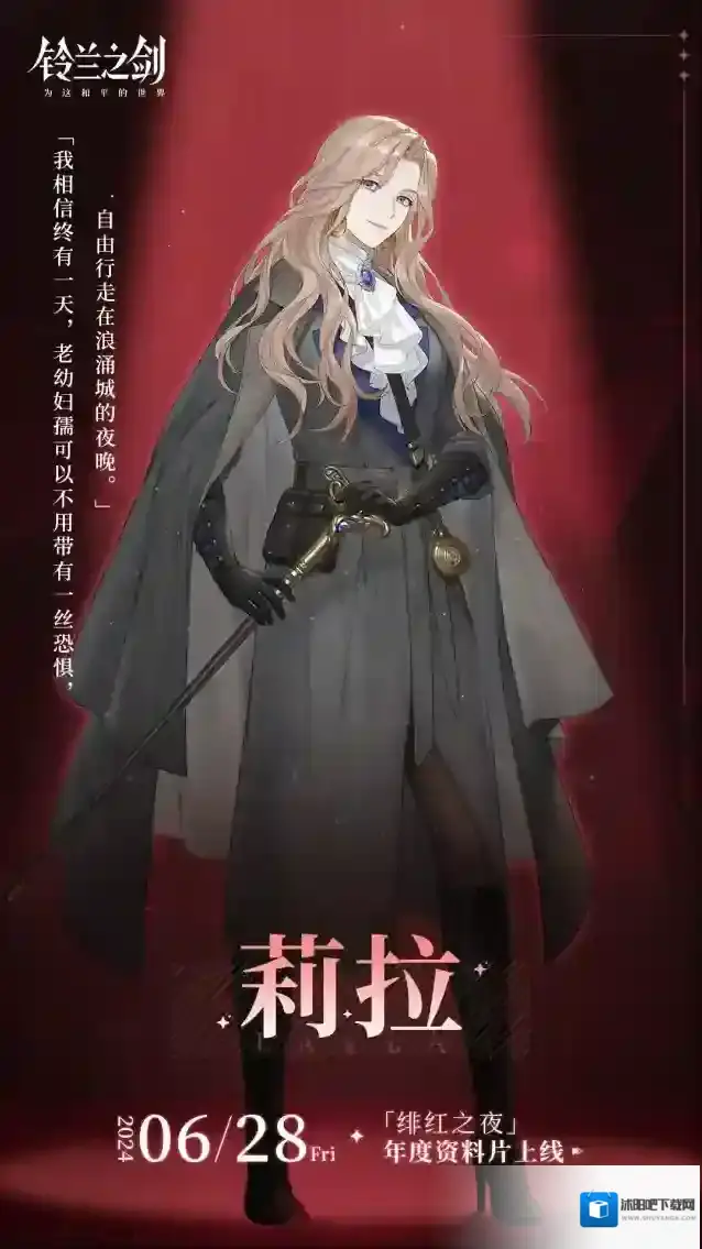 铃兰之剑为这和平的世界【角色前瞻海报】「莉拉」即将在「绯红之夜」中登场