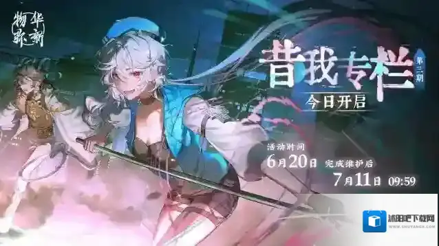 物华弥新  昔我专栏第三期，今日开启！