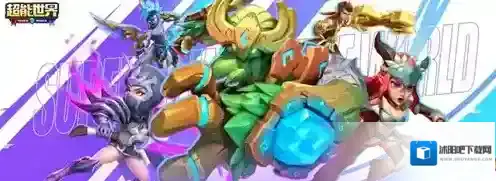 超能世界礼包码