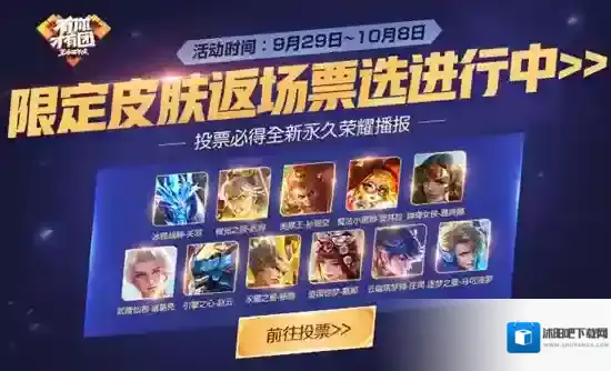 王者荣耀2018国庆返场投票地址在哪 2018国庆返场投票地址分享