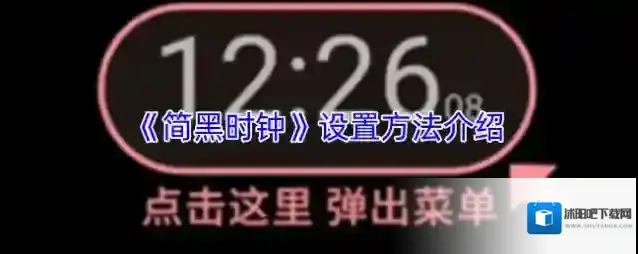 《简黑时钟》设置方法介绍