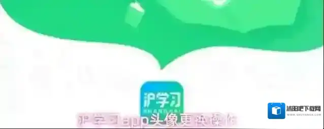 沪学习app昵称修改方法